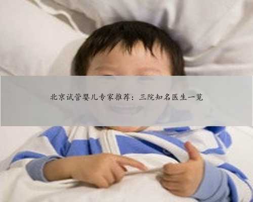 北京试管婴儿专家推荐：三院知名医生一览